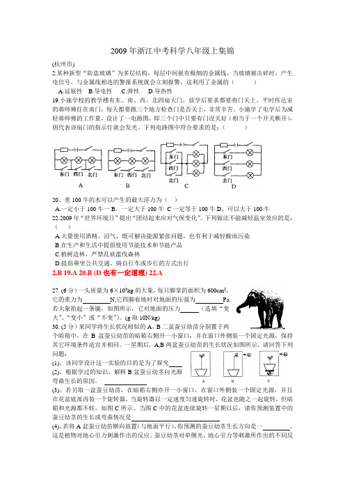 2009年浙江中考科学八年级上集锦