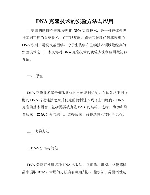 DNA克隆技术的实验方法与应用