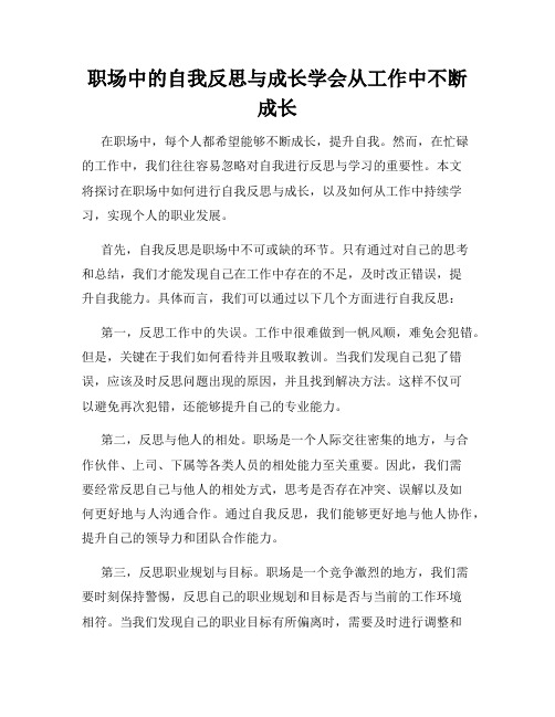 职场中的自我反思与成长学会从工作中不断成长