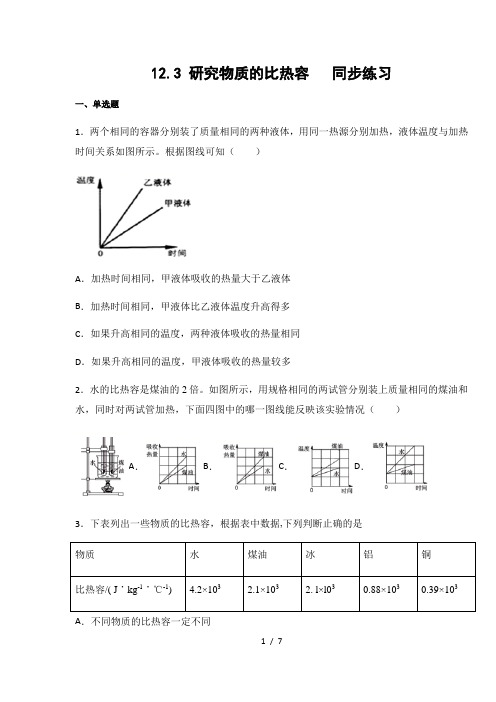 沪粤版九年级物理上册12.3 研究物质的比热容(含答案)