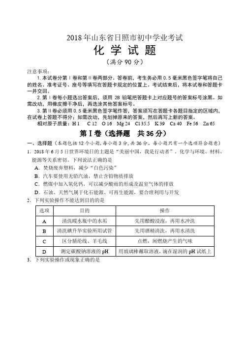 山东省日照市2018年中考化学试题附答案