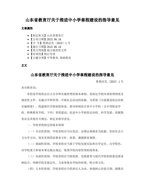 山东省教育厅关于推进中小学章程建设的指导意见