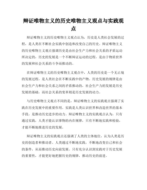 辩证唯物主义的历史唯物主义观点与实践观点