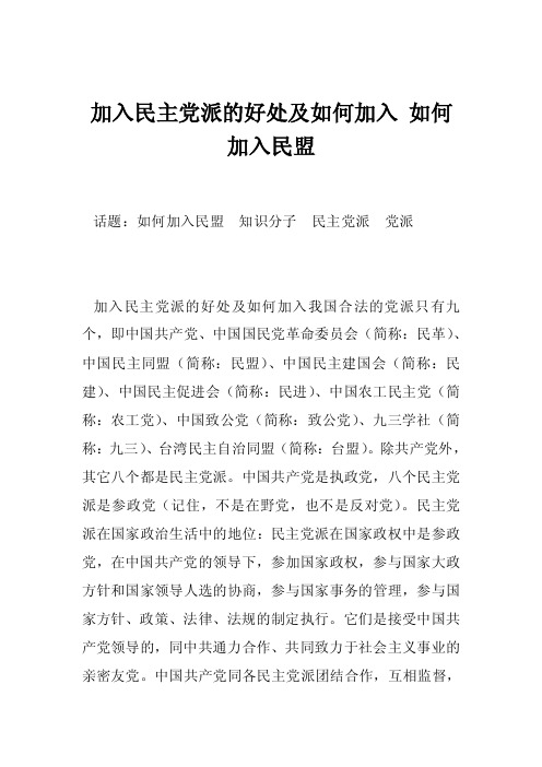 加入民主党派的好处及如何加入如何加入民盟