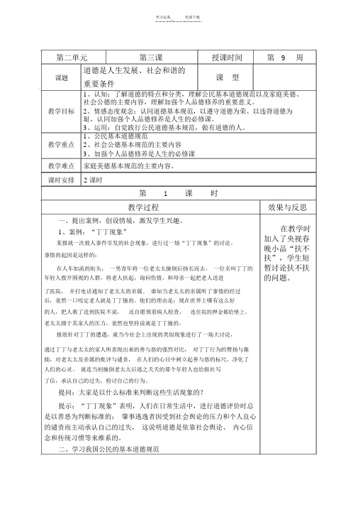 《职业道德与法律》第三课道德是人生发展社会和谐的重要条件(教案)