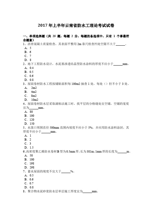 2017年上半年云南省防水工理论考试试卷