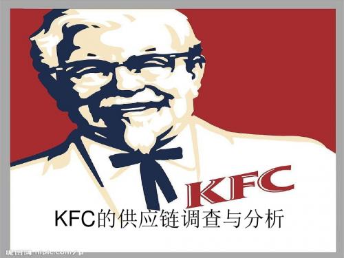 KFC的供应链调查与分析