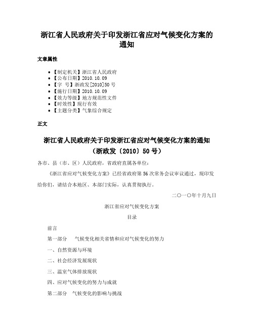 浙江省人民政府关于印发浙江省应对气候变化方案的通知