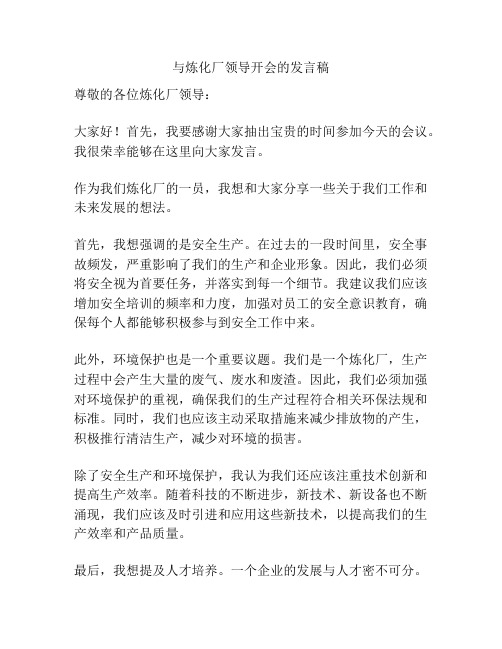 与炼化厂领导开会的发言稿