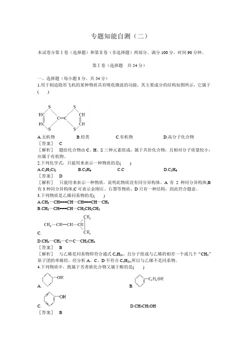 高二化学选修5(苏教版)专题知能自测(2)