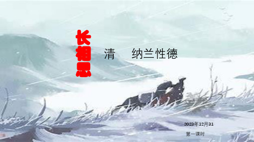 21古诗词三首《长相思》课件(共17张PPT)