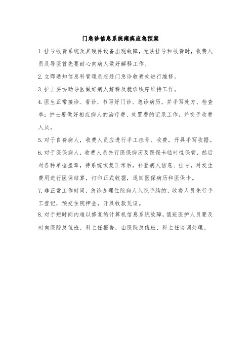 门急诊信息系统瘫痪应急预案