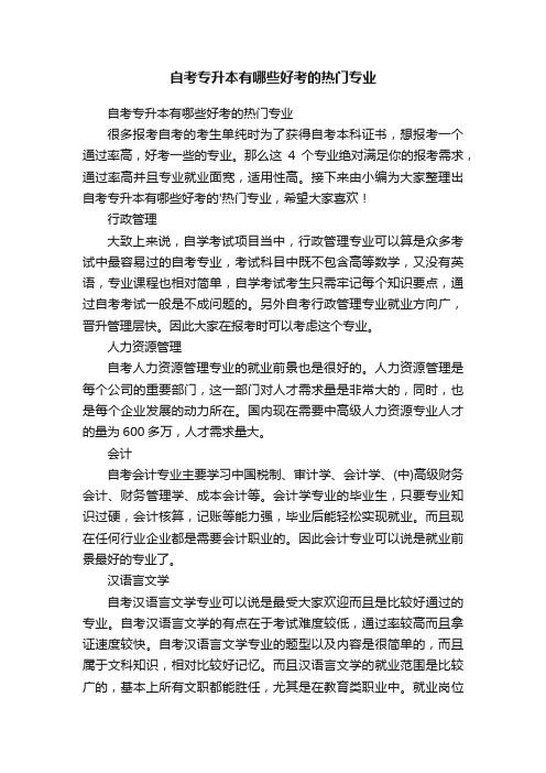 自考专升本有哪些好考的热门专业