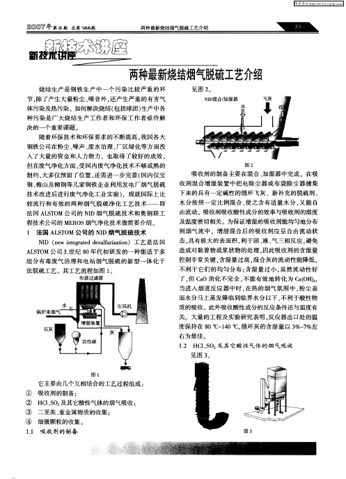 两种最新烧结烟气脱硫工艺介绍