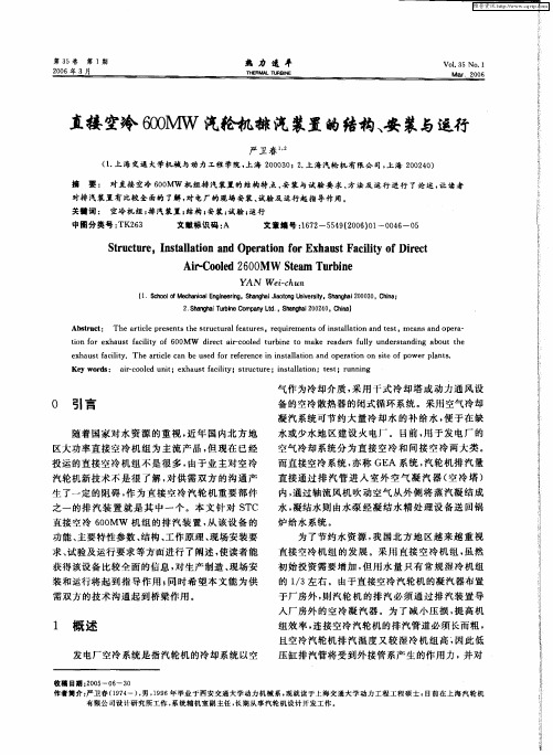 直接空冷600MW汽轮机排汽装置的结构、安装与运行