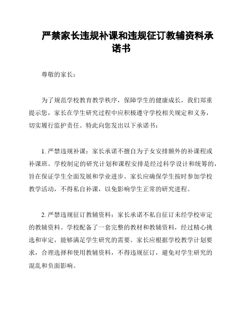 严禁家长违规补课和违规征订教辅资料承诺书