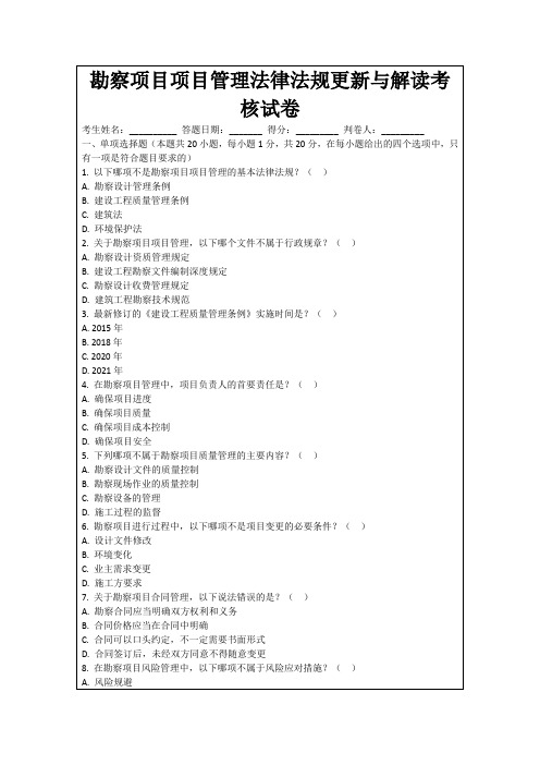 勘察项目项目管理法律法规更新与解读考核试卷