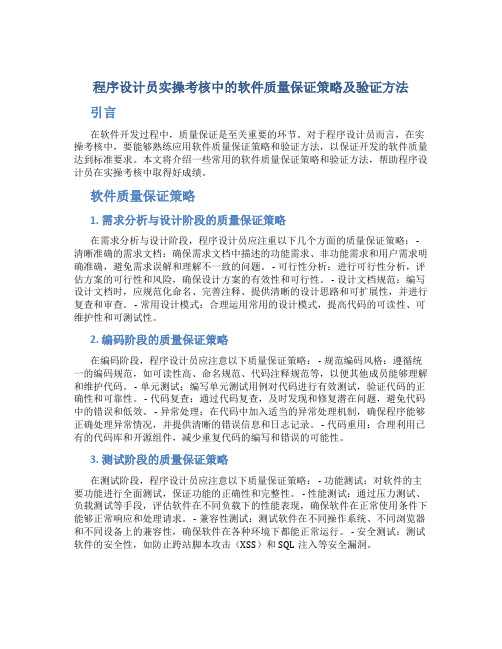 程序设计员实操考核中的软件质量保证策略及验证方法