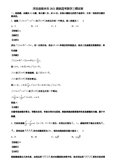 河北省衡水市2021届新高考数学三模试卷含解析