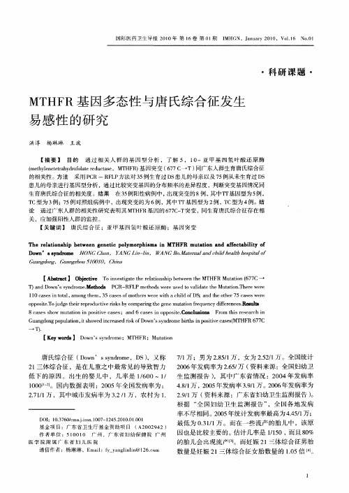 MTHFR基因多态性与唐氏综合征发生易感性的研究