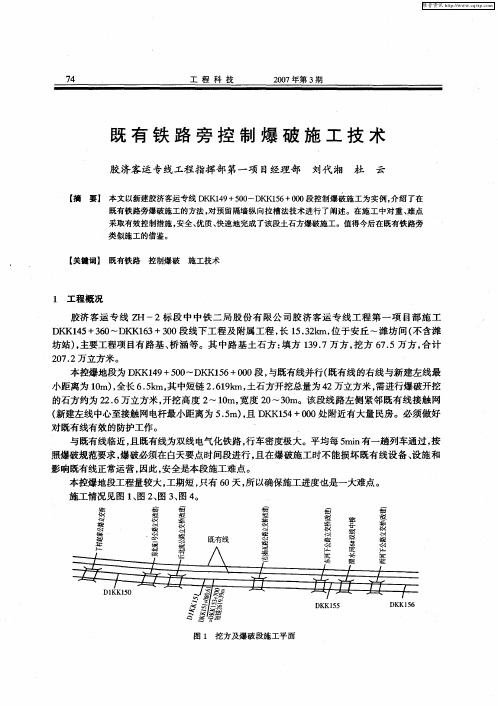 既有铁路旁控制爆破施工技术