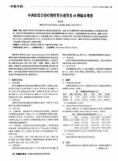 中西医结合治疗慢性肾小球肾炎48例临床观察