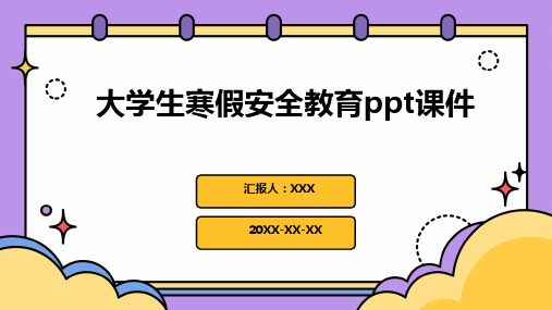 大学生寒假安全教育ppt课件