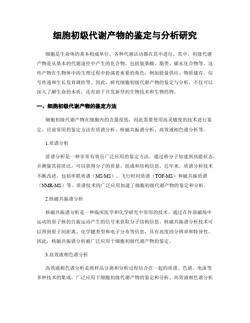 细胞初级代谢产物的鉴定与分析研究