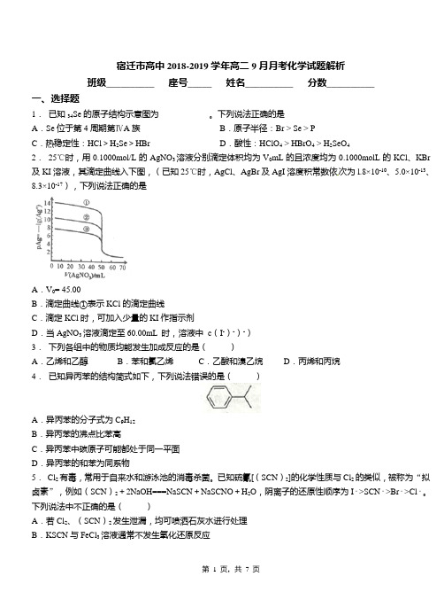 宿迁市高中2018-2019学年高二9月月考化学试题解析