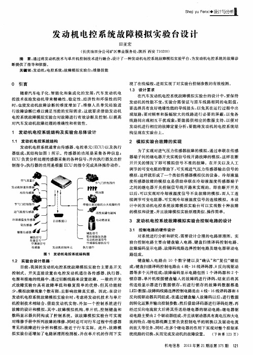 发动机电控系统故障模拟实验台设计