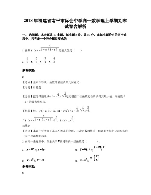 2018年福建省南平市际会中学高一数学理上学期期末试卷含解析