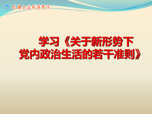 学习《关于新形势下党内政治生活的若干准则》  (1)