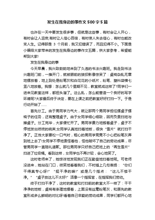 发生在我身边的事作文500字5篇