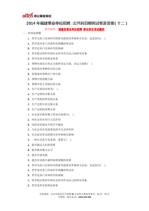 2014年福建事业单位招聘公共科目模拟试卷及答案(十二).