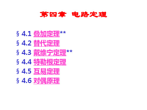 电路分析基础第04章 电路定理