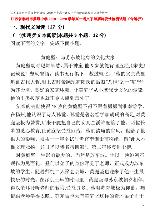 江苏省泰州市姜堰中学2019_2020学年高一语文下学期阶段性检测试题含解析