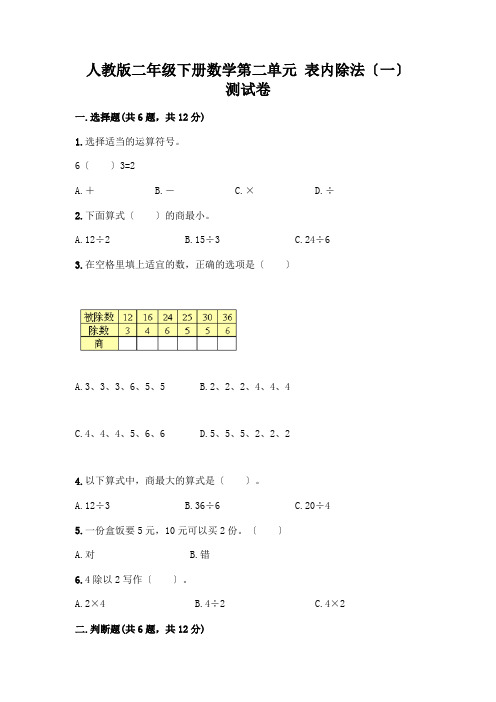 二年级下册数学第二单元 表内除法(一) 测试卷带精品答案