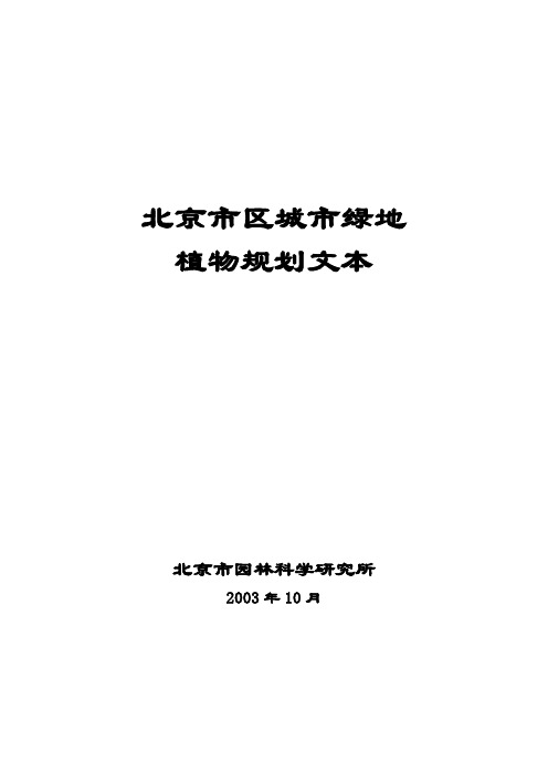 北京市区城市绿地植物规划[建设部版]