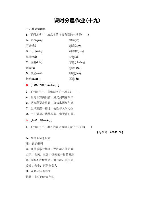 高中高中语文粤教版选修(唐诗宋词元散曲选读)课时分层作业19+Word版含答案