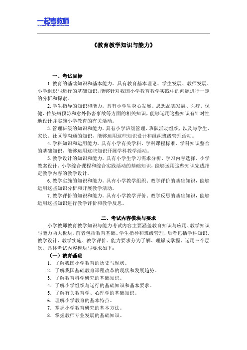 国考教师资格证笔试科目二小学学段笔试大纲