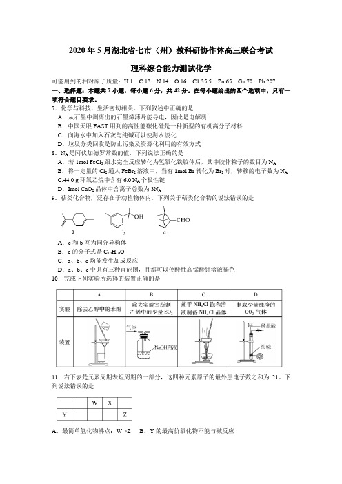 湖北省七市州教科研协作体2020年5月高三联合考试(全国I卷)理综化学试题  Word版