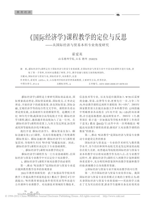 《国际经济学》课程教学的定位与反思——从国际经济与贸易本科专业角度研究