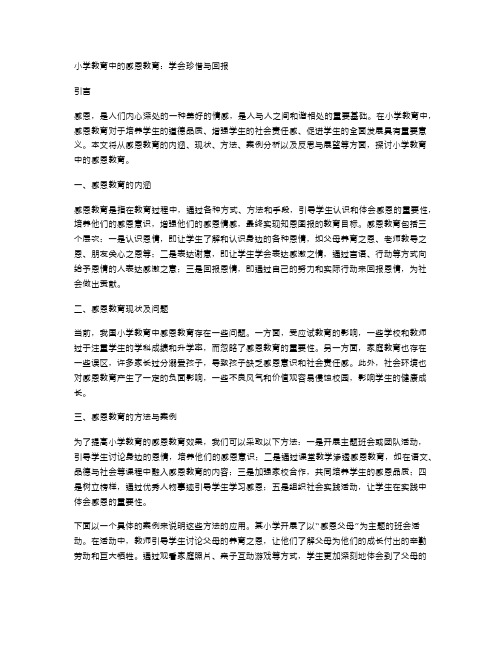 小学教育中的感恩教育：学会珍惜与回报