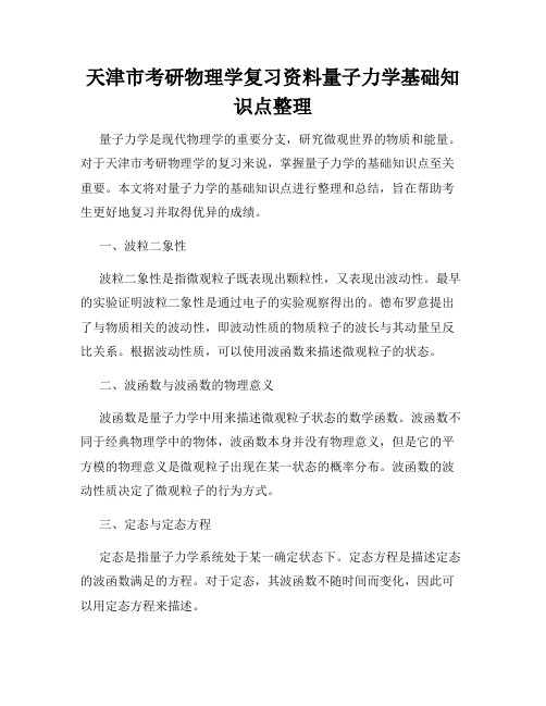 天津市考研物理学复习资料量子力学基础知识点整理