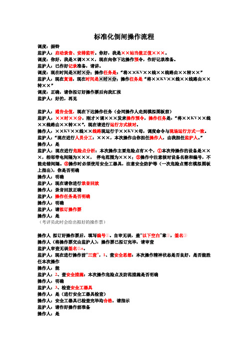 标准化倒闸操作流程