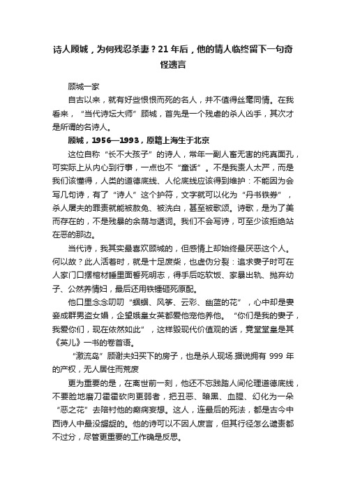 诗人顾城，为何残忍杀妻？21年后，他的情人临终留下一句奇怪遗言