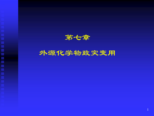 外源化学物致突变用汇总