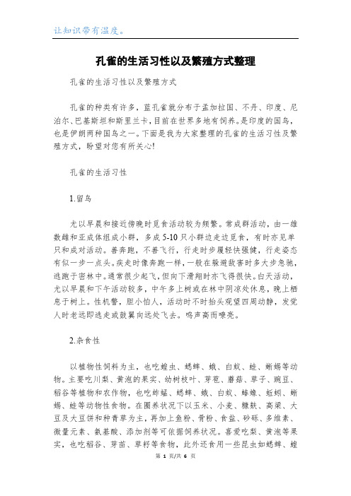 孔雀的生活习性以及繁殖方式整理