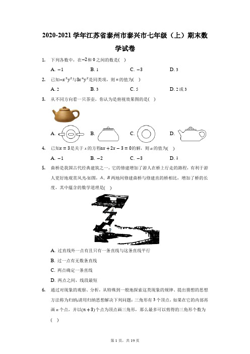 2020-2021学年江苏省泰州市泰兴市七年级(上)期末数学试卷(附答案详解)