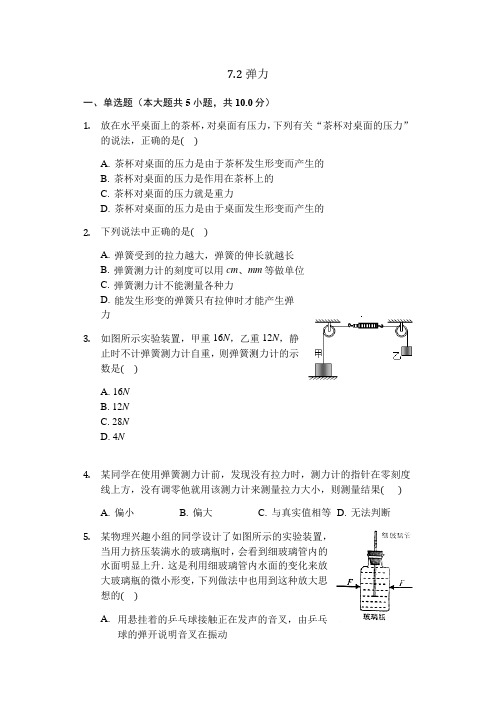 2019—2020学年八年级下册人教版物理  7.2弹力 同步测试(word版,含答案解析)